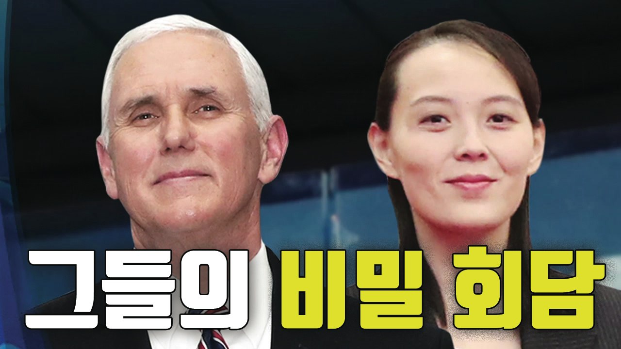 [자막뉴스] "펜스-김여정 비밀 회담, 北이 2시간 전 취소" / YTN