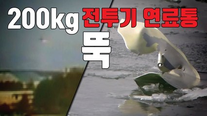 [자막뉴스] '굉음에 15m 물기둥' 주민 근처로 떨어진 전투기 연료통 / YTN