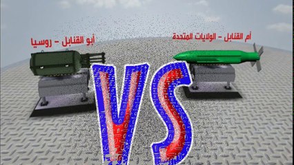 ام القنابل الامريكية VS ابو القنابل الروسية