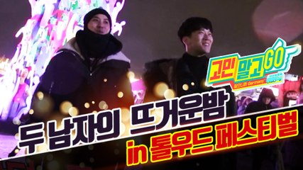 Don't Worry and GO! 'TGIF' / 두남자의 뜨거운 밤 in 톨우드 페스티벌