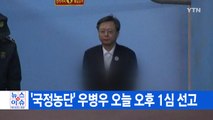 [YTN 실시간뉴스] '국정농단' 우병우 오늘 오후 1심 선고 / YTN