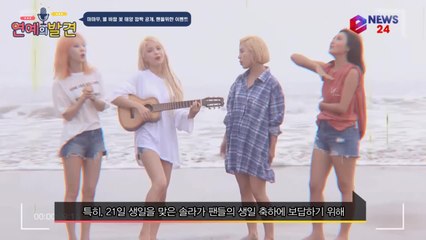 마마무, '별 바람 꽃 태양' 팬 사랑 보답 위해 깜짝 공개! '감사한 마음 담은 솔라 자작곡'