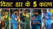India Vs South Africa 2nd T20 : 5 reasons why India lost the match | वनइंडिया हिंदी
