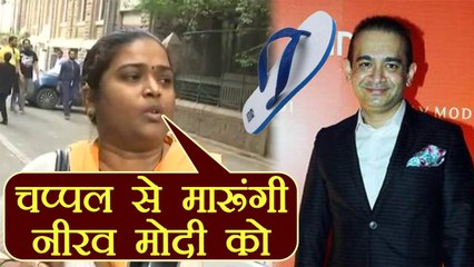 Nirav Modi को Chappal से पीटना चाहती है PNB Employee की Wife | वनइंडिया हिन्दी