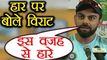 India Vs South Africa 2nd T20: Virat Kohli blames these factors for loss in 2nd T20| वनइंडिया हिंदी