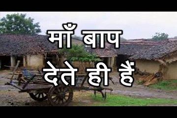 माँ बाप देते ही हैं Maan Baap Dete Hi Hain