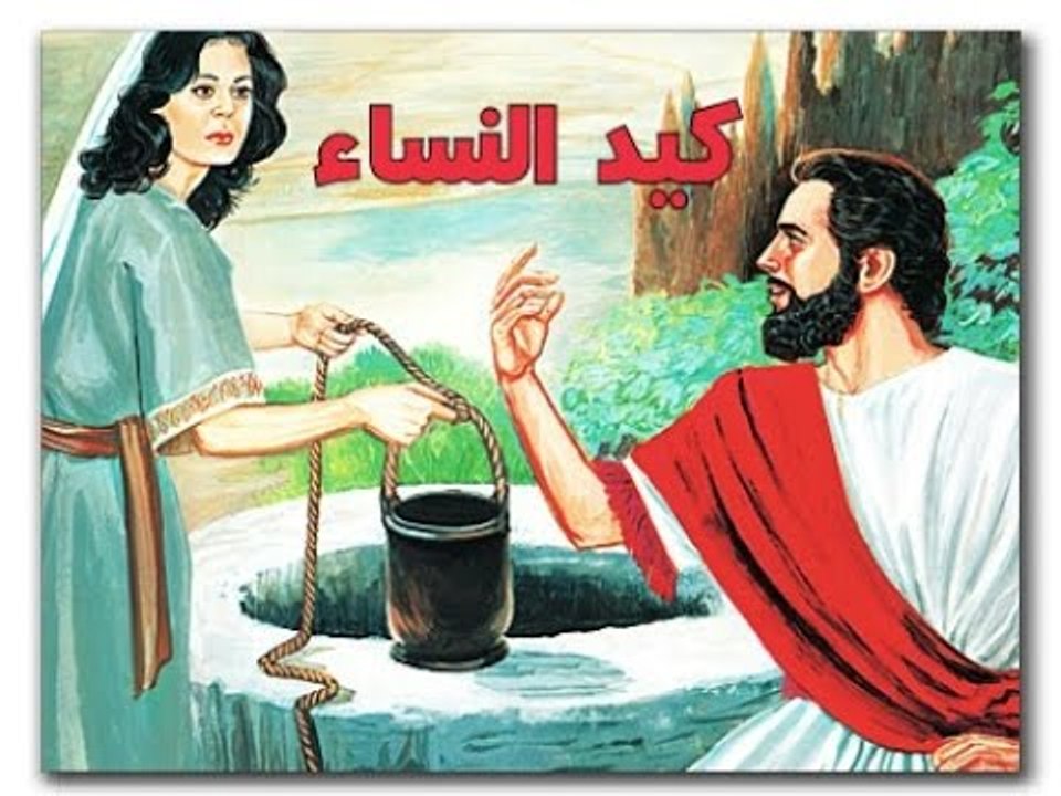 قصة الرجل الذي سأل المرأة عن كيد النساء !!