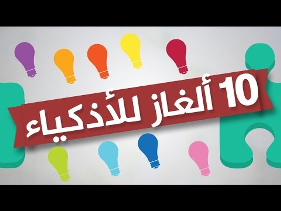 10 الغاز صعبة مع الحل حاول الاجابة عليها