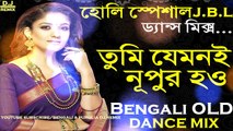 Tumi Jemone Nupur Hou (2018 Holi Special Jbl Dance) Dj Song || 2018 OLD Bengali Mix