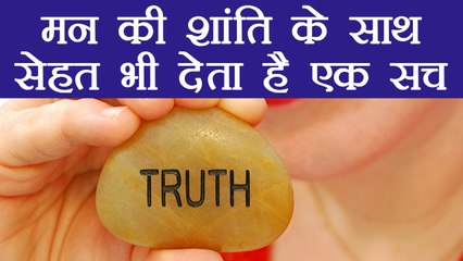 सच बोलने से मिलते हैं सेहत और दिमाग को ये फायदे | Benefits of Telling Truth | Boldsky