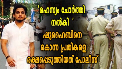 'രഹസ്യം ചോർത്തി നൽകി' , ഷുഹൈബിനെ കൊന്ന പ്രതികളെ രക്ഷപ്പെടുത്തിയത് പോലീസ് | Oneindia Malayalam