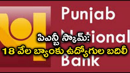 PNB Scam : Why Employees Transferred After Scam ?