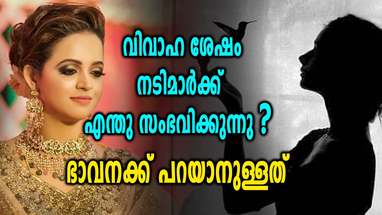 വിവാഹ ശേഷം നടിമാർക്ക് എന്തു സംഭവിക്കുന്നു, ഭാവനക്ക് പറയാനുള്ളത് ഇത് | filmibeat Malayalam