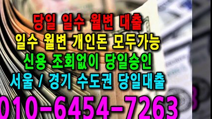 당일 일수 월변 대출 개인돈 신용 신용조회 당일승인 서울일수 경기일수 수도권일수 당일대출 카톡대출 신용등급 개인돈가능 (4)