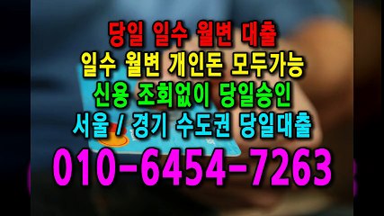 당일 일수 월변 대출 개인돈 신용 신용조회 당일승인 서울일수 경기일수 수도권일수 당일대출 카톡대출 신용등급 개인돈가능 (5)