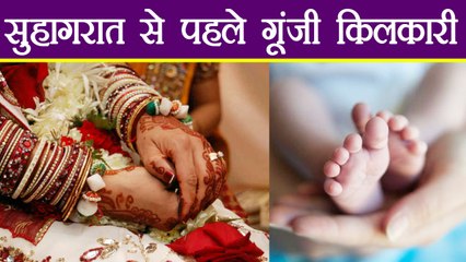 Bride ने 1st night से पहले दिया बच्चे को जन्म, Husband पहुंचा Police Station | वनइंडिया हिंदी