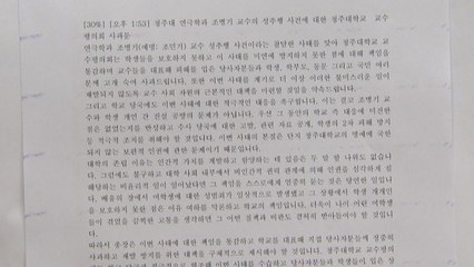 청주대 교수평의회 "조민기 성추행 의혹 책임 통감" / YTN