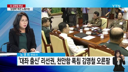 '천안함 폭침' 주역 김영철, 평창 폐회식 온다 / YTN