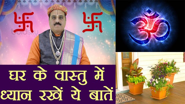 वास्तु टिप्स: घर के वास्तु में ध्यान दें इन बातों का, बरसेगा धन | Vastu Tips | Boldsky
