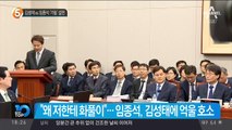 김성태 vs 임종석 ‘기립’ 설전