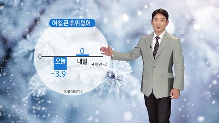 [날씨] 아침까지 전국 곳곳 눈...낮 동안 비교적 포근 / YTN