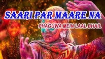 Anil Yadav - Saari Par Maare Na - Phaguwa Mein Laal Bhail
