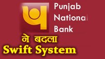 PNB Scam के बाद Punjab National Bank ने किया Swift System में बदलाव | वनइंडिया हिंदी