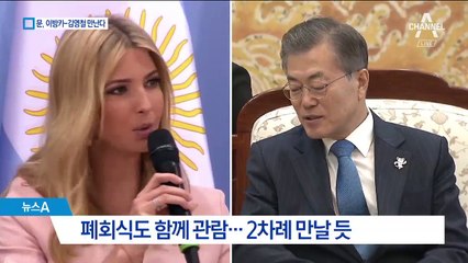문 대통령, 이방카·김영철 만나…대화 메신저?