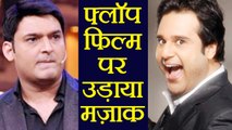Kapil Sharma का Krushna Abhishek  ने उड़ाया मज़ाक ! | FilmiBeat