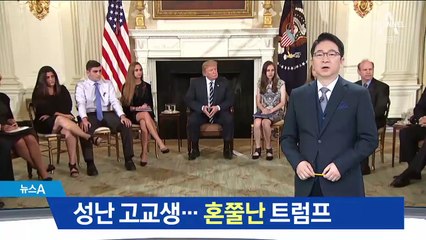“총기 대책 마련하라”…유가족에 혼쭐난 트럼프