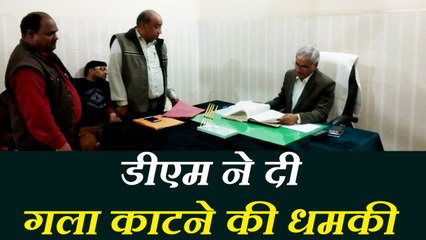 VIDEO: सहारनपुर के डीएम ने पंचायत अधिकारी को दी धमकी- हम गला काट देंगे तुम्हारा