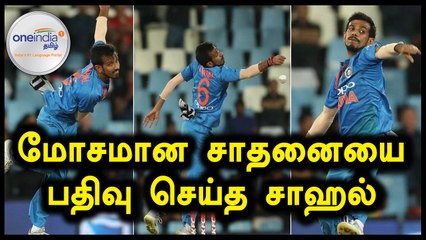 பவுலிங்கில் மோசமான சாதனையை பதிவு செய்த சாஹல்- வீடியோ