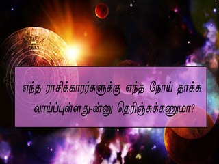 எந்த ராசிக்காரர்களுக்கு எந்த நோய் தாக்க வாய்ப்புள்ளது-ன்னு தெரிஞ்சுக்கணுமா? | Boldsky