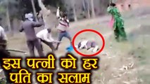Viral Video: Husband को पिटाई से बचाने वाली इस Wife की हिम्मत को सलाम | वनइंडिया हिन्दी