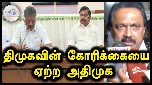 அணைத்து கட்சி கூட்டத்தில் திமுகவின் கோரிக்கை உட்பட 3 தீர்மானங்கள் நிறைவேற்றம் | Oneindia Tamil