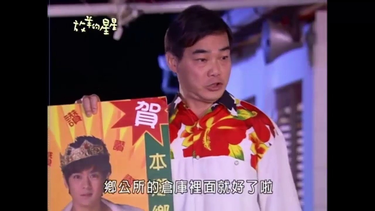 放羊的星星 第六A集