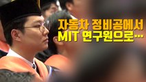 [자막뉴스] 자동차 정비공에서 'MIT 연구원' 된 청년의 사연 / YTN