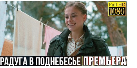 РАДУГА В ПОДНЕБЕСЬЕ. Прекрасная Мелодрама 2018 HD! Filmi Melodrama
