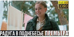 РАДУГА В ПОДНЕБЕСЬЕ. Прекрасная Мелодрама 2018 HD! Filmi Melodrama