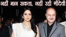 Sridevi: Shock में हैं Anupam Kher; बोले, Bollywood ने खो दिया सबसे बड़ा सितारा | वनइंडिया हिंदी
