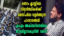 സ്കൂളിൽ മതസ്പർദ്ധ വളർത്തുന്ന പാഠഭാഗങ്ങൾ  പഠിപ്പിച്ചു' | Oneindia Malayalam