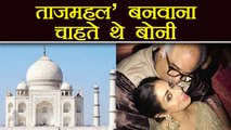 Sridevi: Boney Kapoor wants to built Taj Mahal for Sridevi | Filmibeat