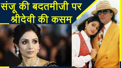 Sridevi: When she DECIDED not to work with Sanjay Dutt ever; Here's Why | FilmiBeat