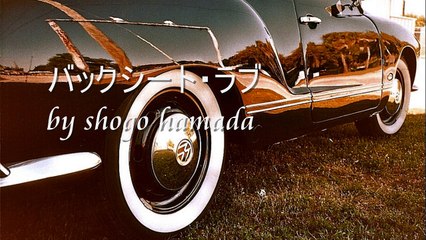 DJお願い！～バックシート・ラブ  浜田省吾