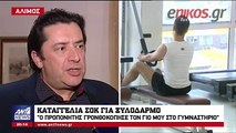 Kαταγγελία σοκ για ξυλοδαρμό 21χρονου μέσα σε γυμναστήριο