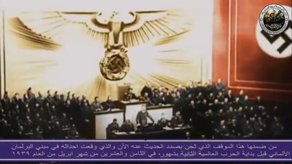 كلمات هتلر التاريخية عن فلسطين  - الحيثيات والتفاصيل !