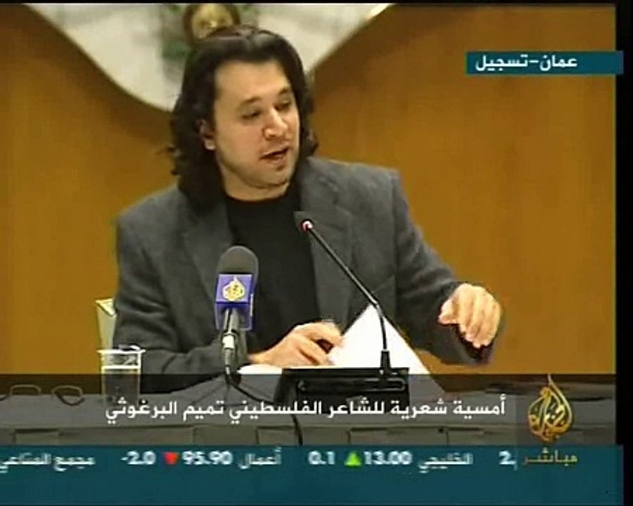 الشاعر تميم البرغوثي ستون عاما ما بكم خجل