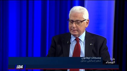 السفير الاسرائيلي السابق يتسحاق ليفانون: لن يغيّر الاتفاق الاحوال غير العادية بين اسرائيل ومصر بالعلاقات الثنائية