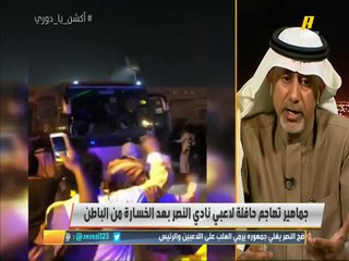 عادل الملحم: الجماهير النصراوية الغاضبة لأنهم لم يقبلوا الخسارة مرتين متتالية من فريق #الباطن.. #النصر يحتاج لحارس مرمى