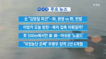 [YTN 실시간뉴스] 이방카 오늘 방한...북미 접촉 이뤄질까? / YTN